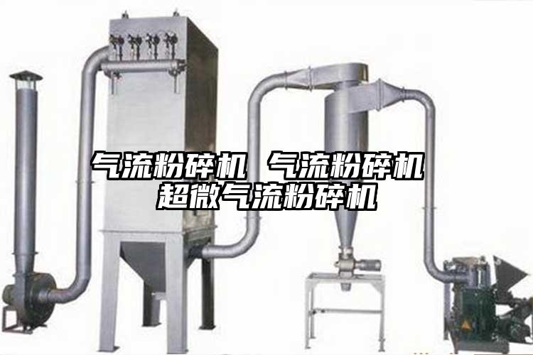 氣流粉碎機 氣流粉碎機 超微氣流粉碎機