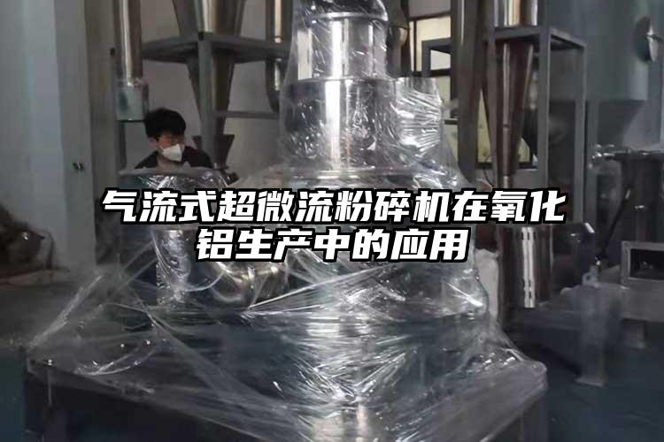 氣流式超微流粉碎機在氧化鋁生產中的應用