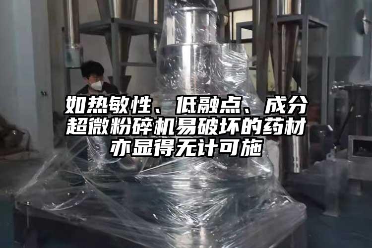 如熱敏性、低融點、成分超微粉碎機易破壞的藥材亦顯得無計可施