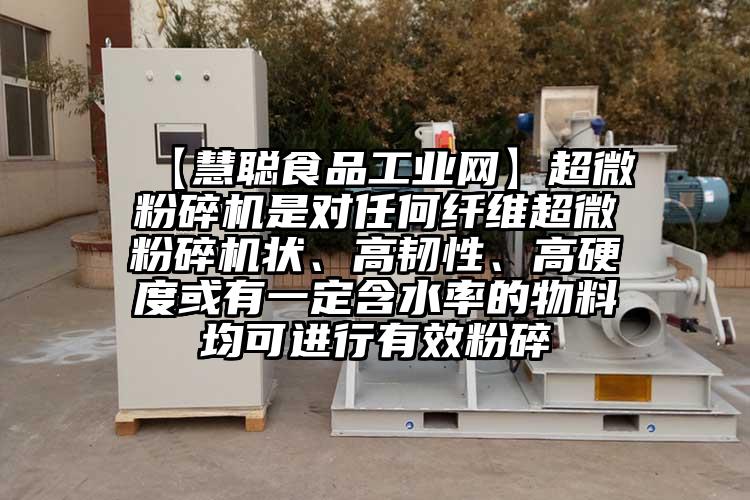  【慧聰食品工業網】超微粉碎機是對任何纖維超微粉碎機狀、高韌性、高硬度或有一定含水率的物料均可進行有效粉碎