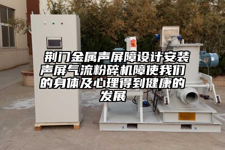  荊門金屬聲屏障設計安裝聲屏氣流粉碎機障使我們的身體及心理得到健康的發展