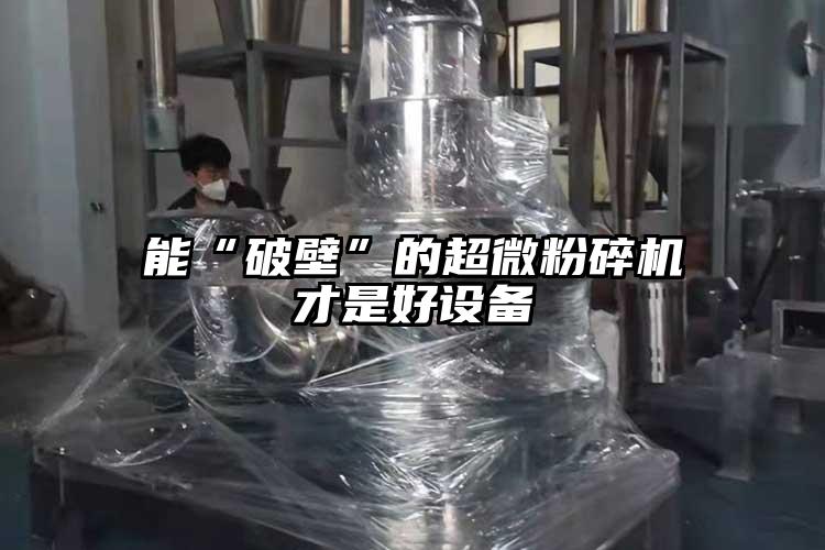 能“破壁”的超微粉碎機才是好設備