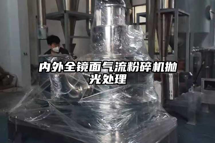 內外全鏡面氣流粉碎機拋光處理