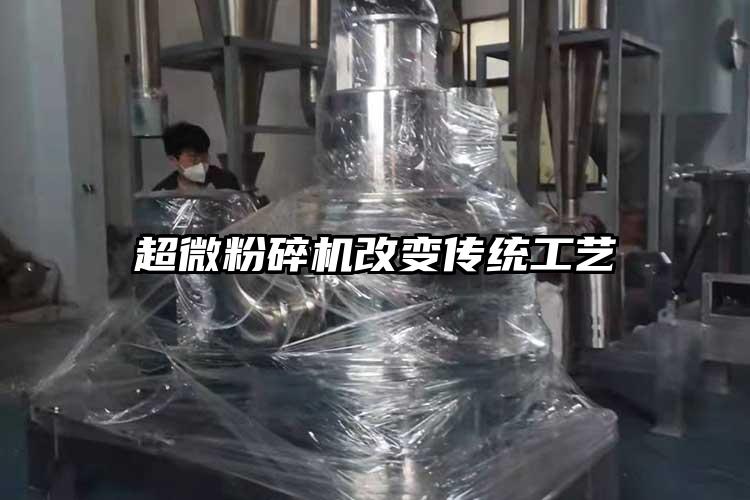 超微粉碎機改變傳統工藝