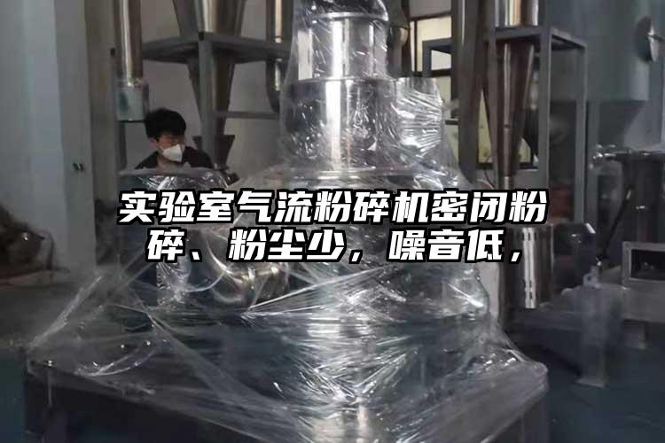 實驗室氣流粉碎機密閉粉碎、粉塵少，噪音低，