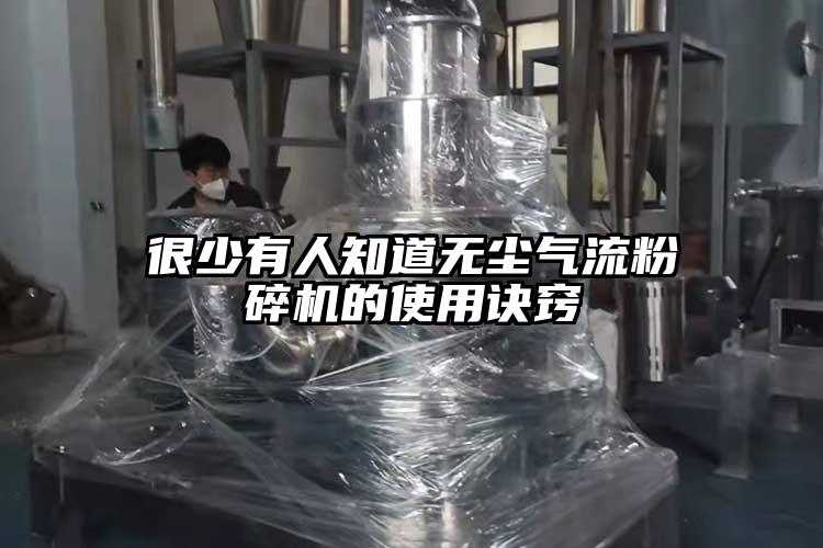 很少有人知道無塵氣流粉碎機的使用訣竅