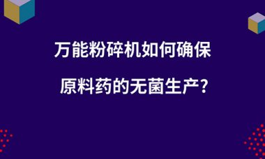 作為生產工藝上的超微粉碎機一步操作單元來完成